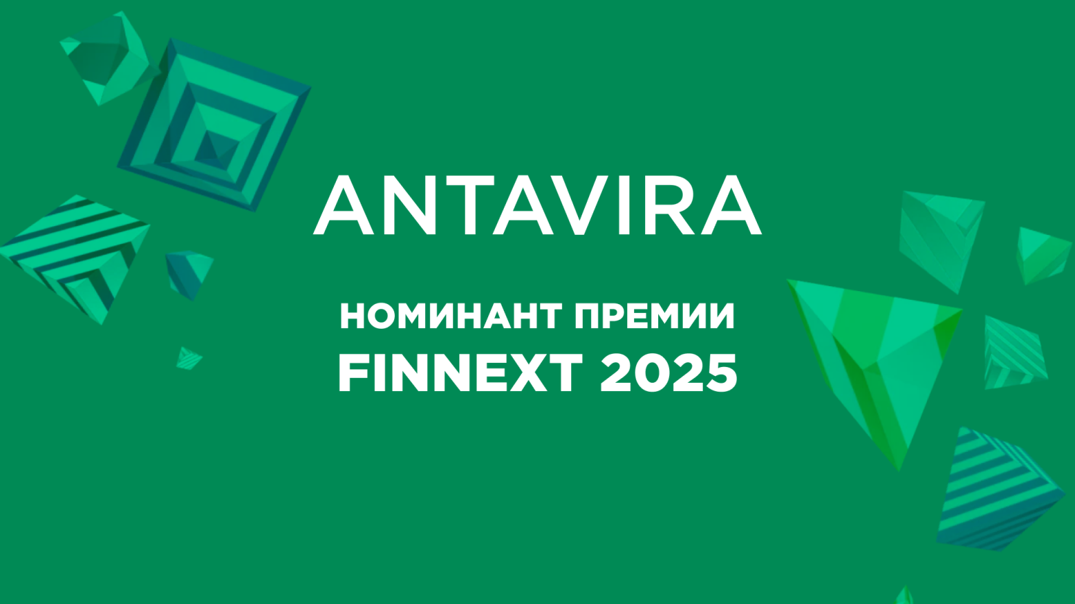 Логотип премии FinNext 2025 и сообщение о номинации платформы прогнозного моделирования ANTAVIRA на премию.