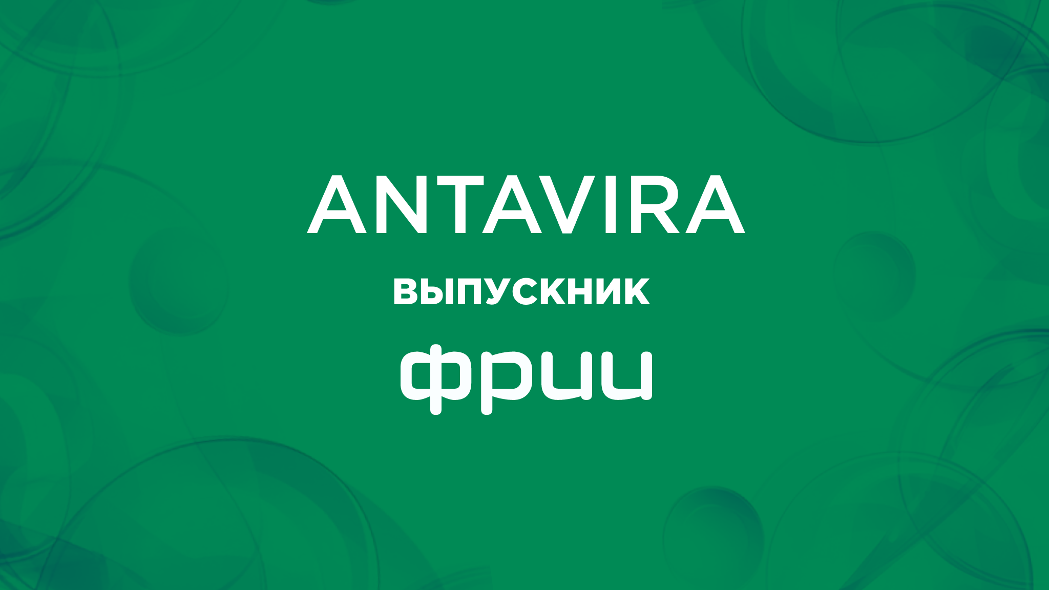 Обложка новости, что Антавира стала выпускником ФРИИ