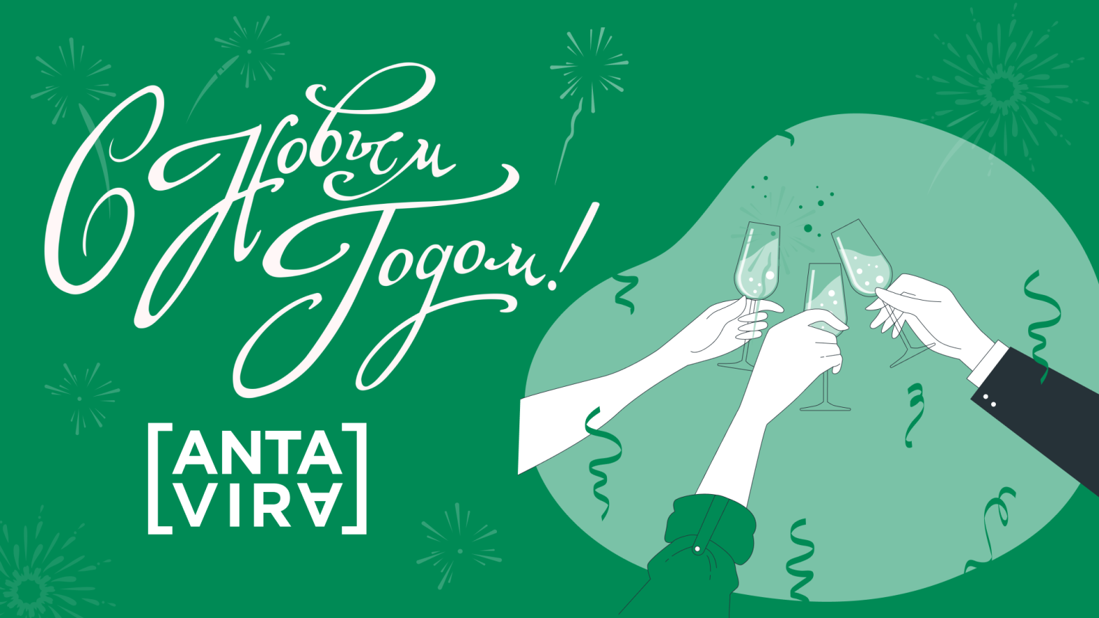 Новогоднее поздравление